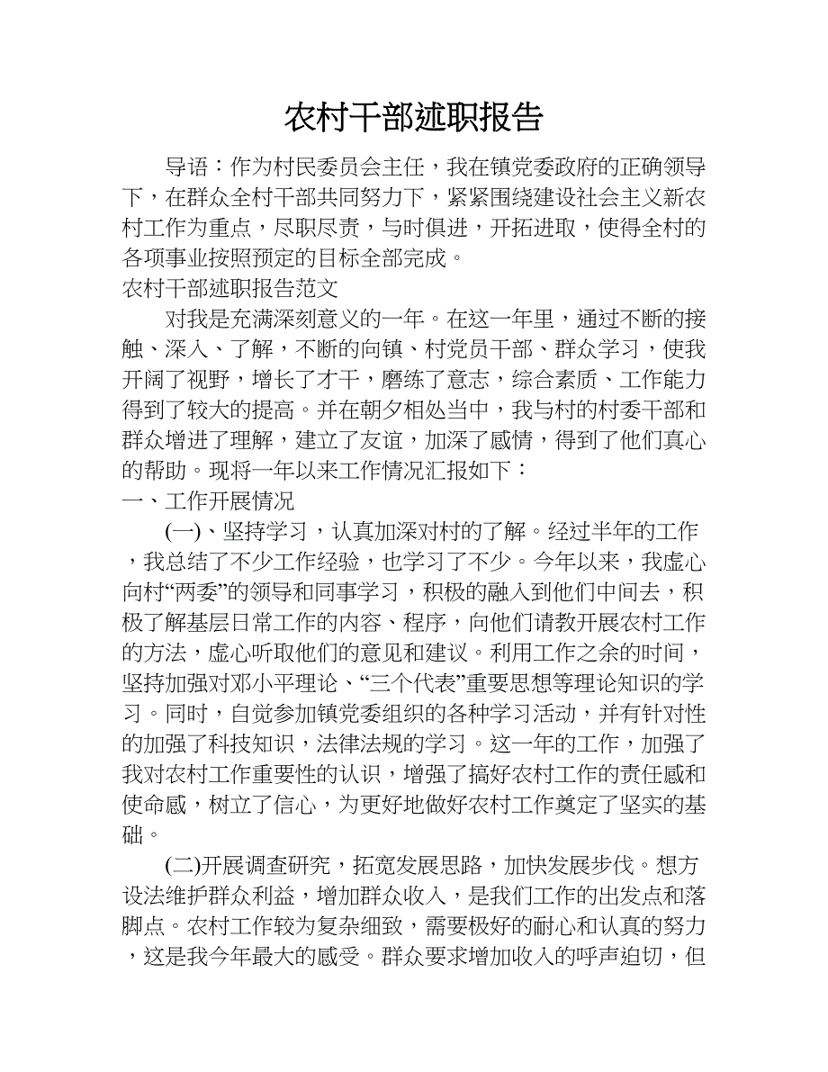 农村干部述职报告.doc_第1页