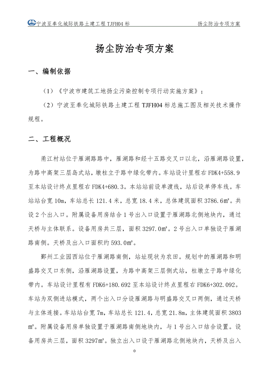 宁波至奉化城际铁路土建工程扬尘防治专项方案_第1页