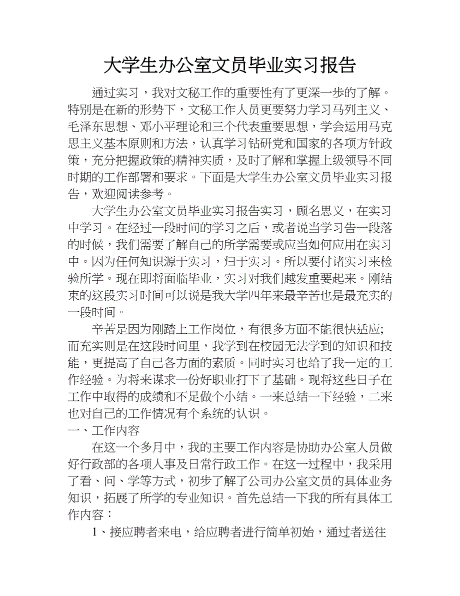 大学生办公室文员毕业实习报告.doc_第1页