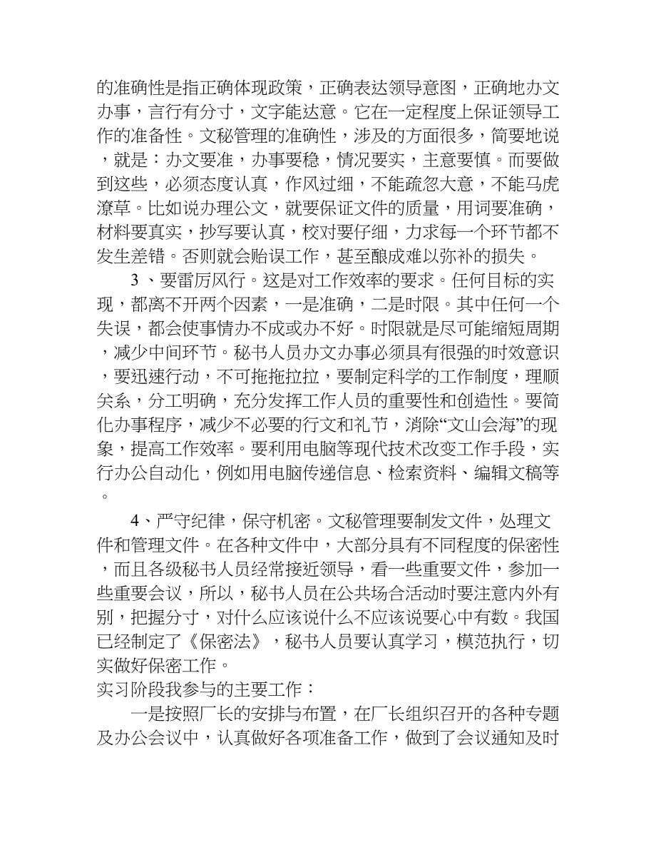 大学生办公室文员毕业实习报告.doc_第5页