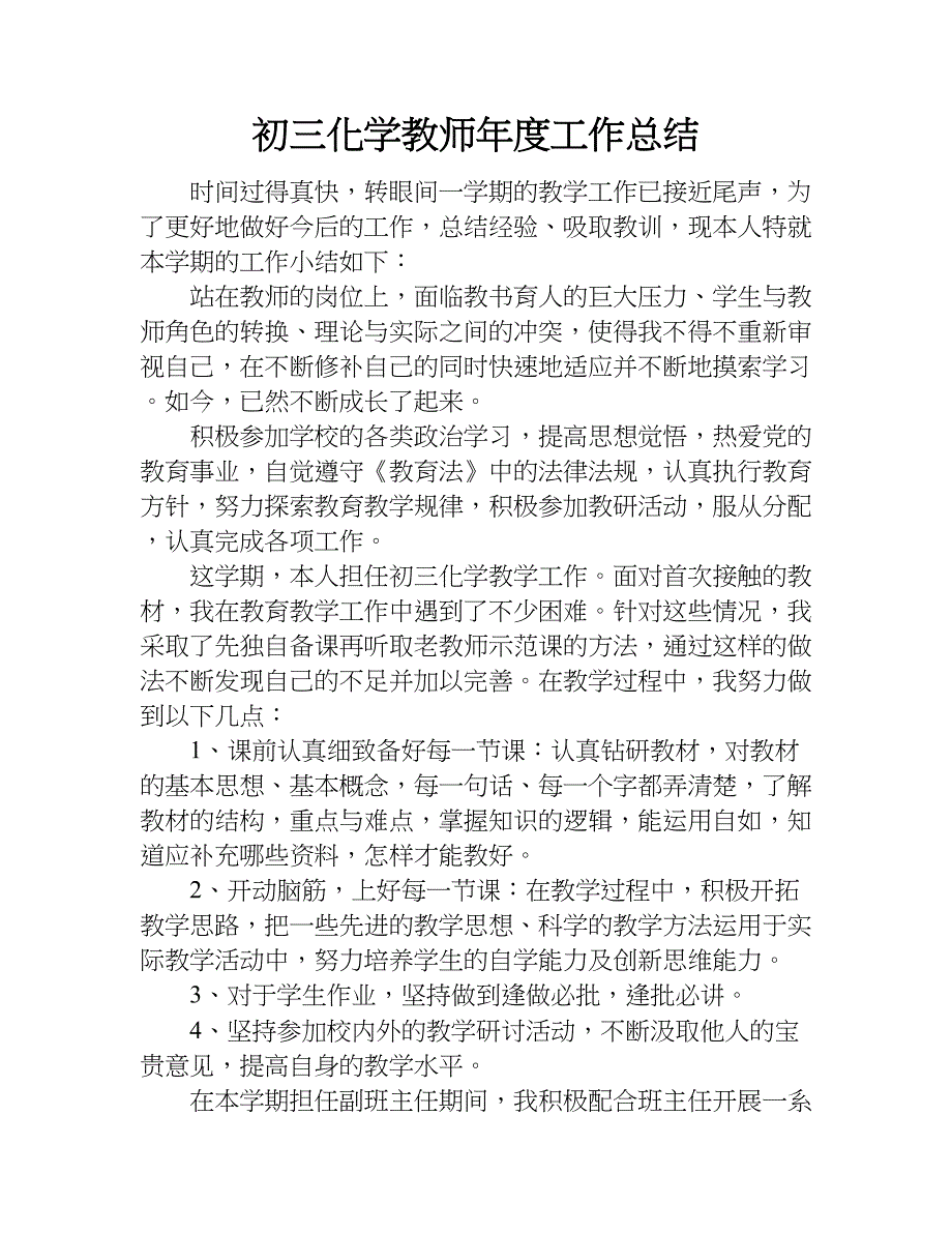 初三化学教师年度工作总结.doc_第1页