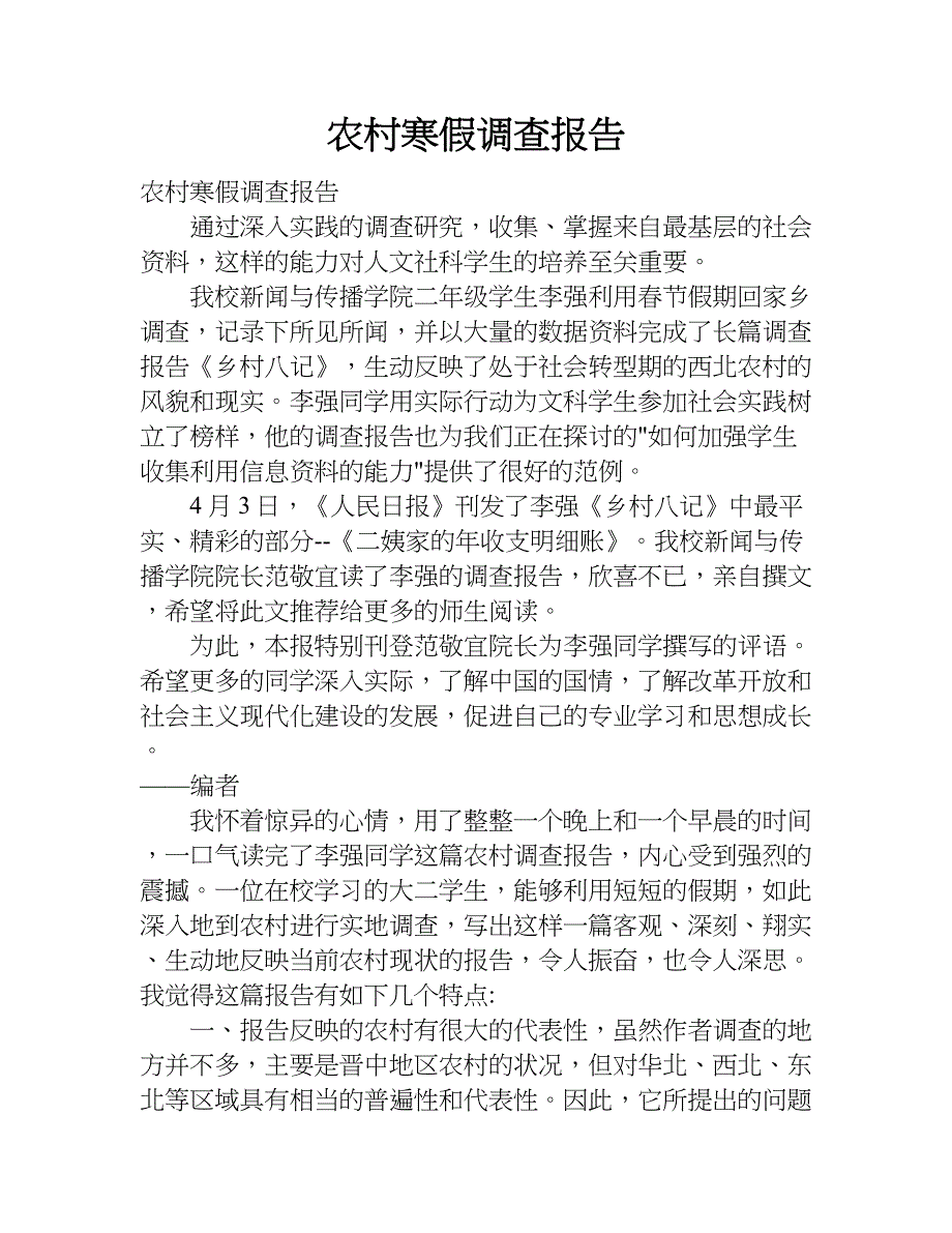 农村寒假调查报告.doc_第1页