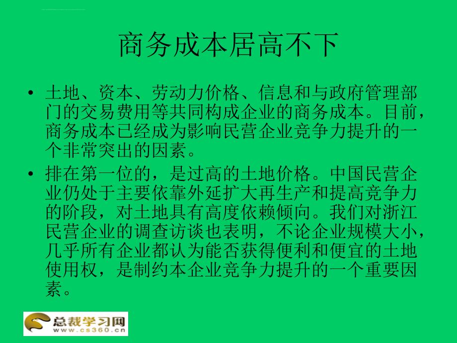 国有企业竞争战略中六大不足详解ppt培训课件_第4页