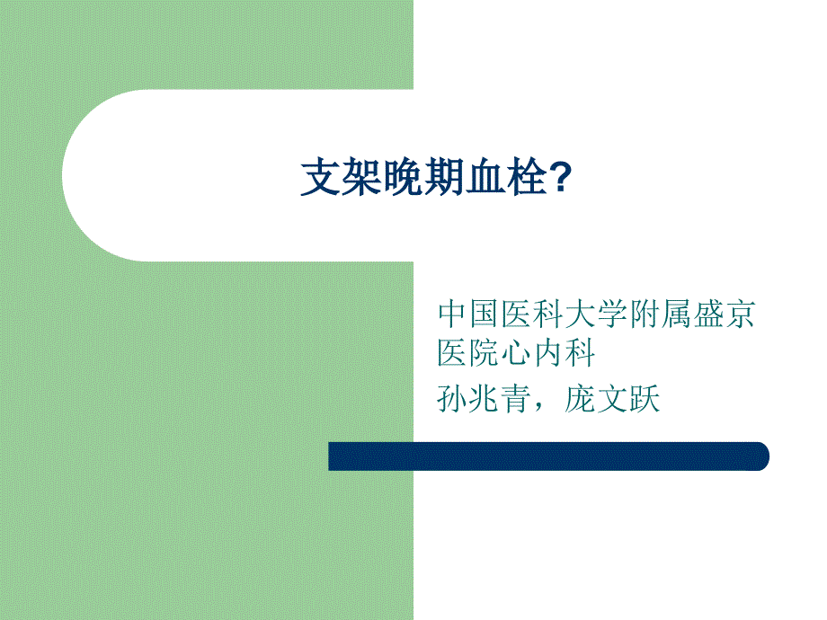 支架晚期血栓病例孙兆青ppt培训课件_第1页