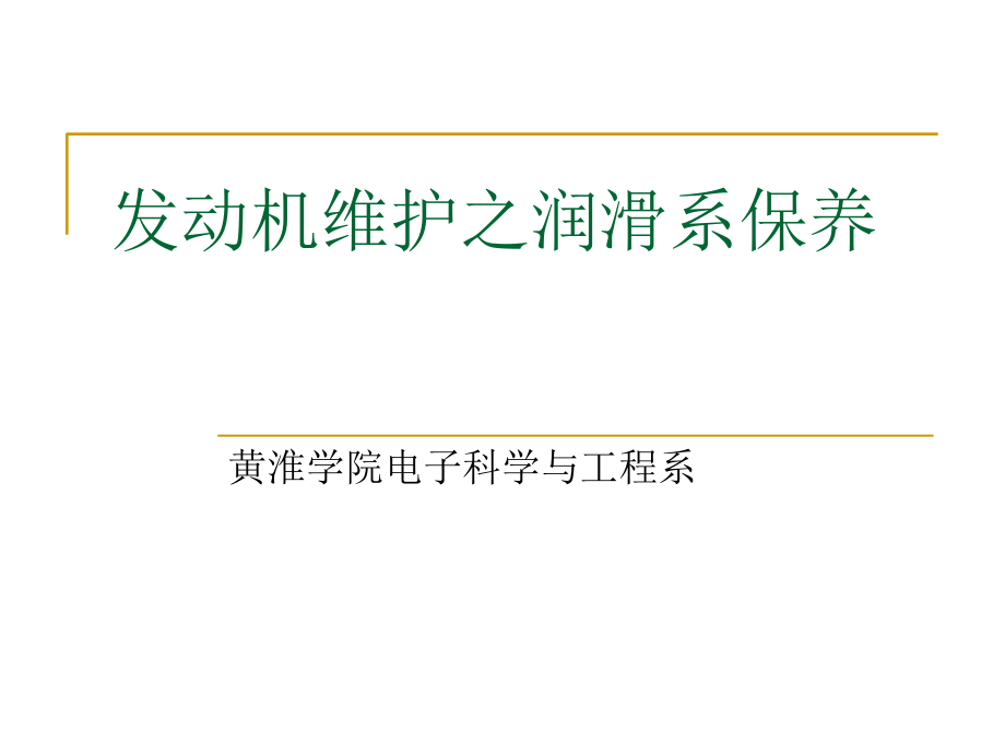 发动机维护之润滑系冷却系保养ppt培训课件_第1页