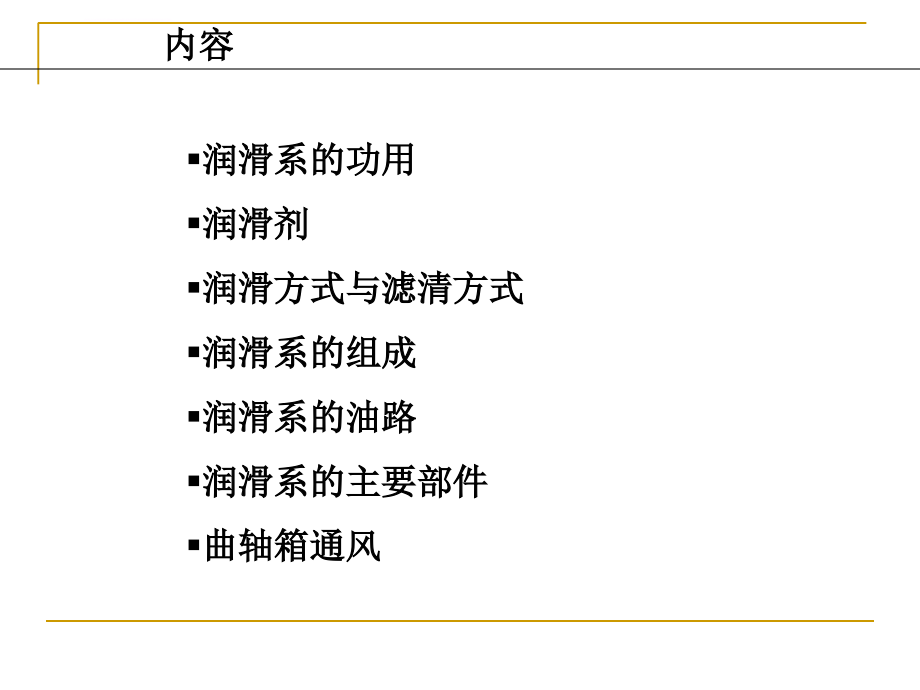 发动机维护之润滑系冷却系保养ppt培训课件_第3页