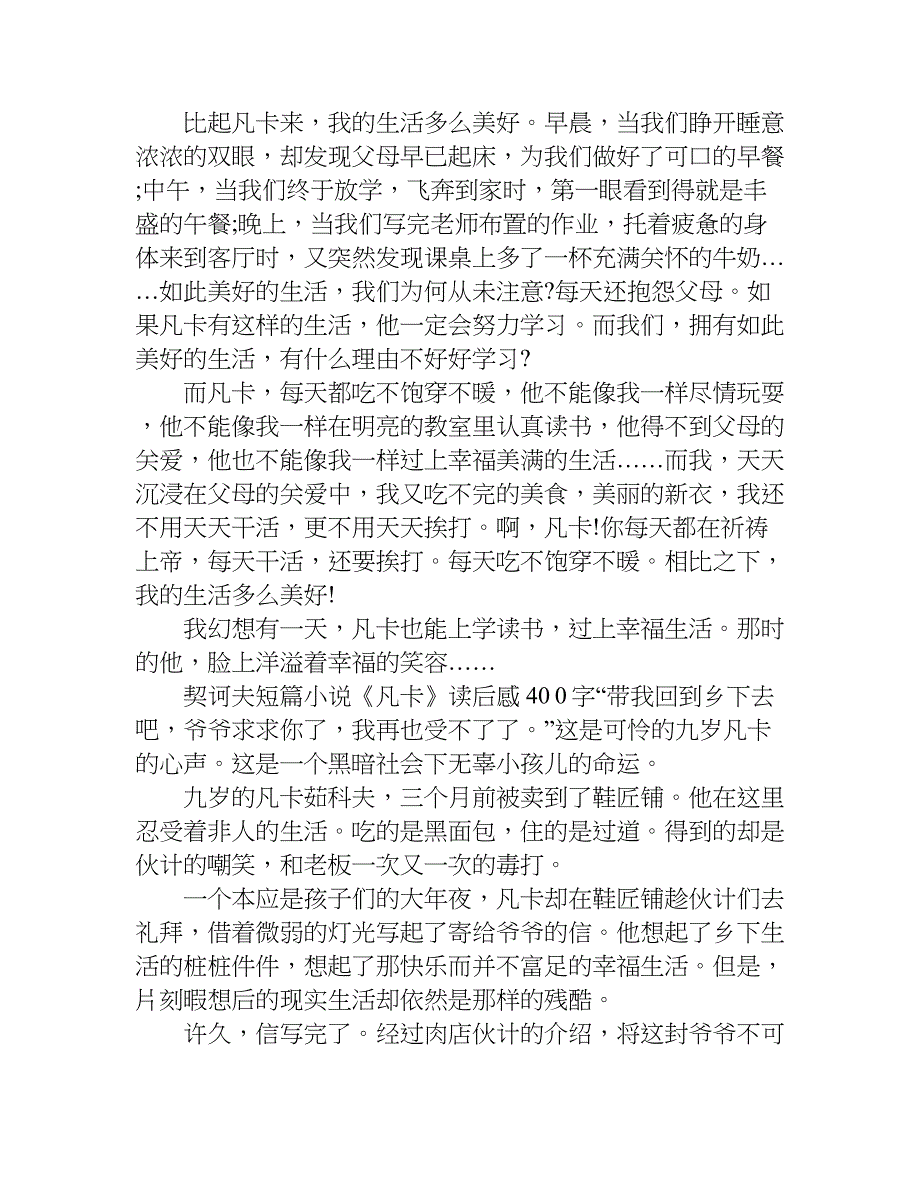 契诃夫短篇小说《凡卡》读后感400字.doc_第2页