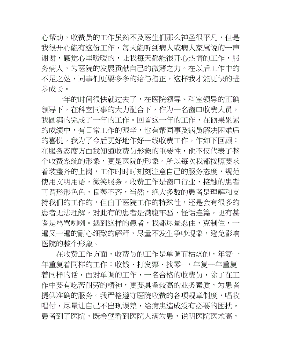 卫生院收费员年终总结.doc_第2页