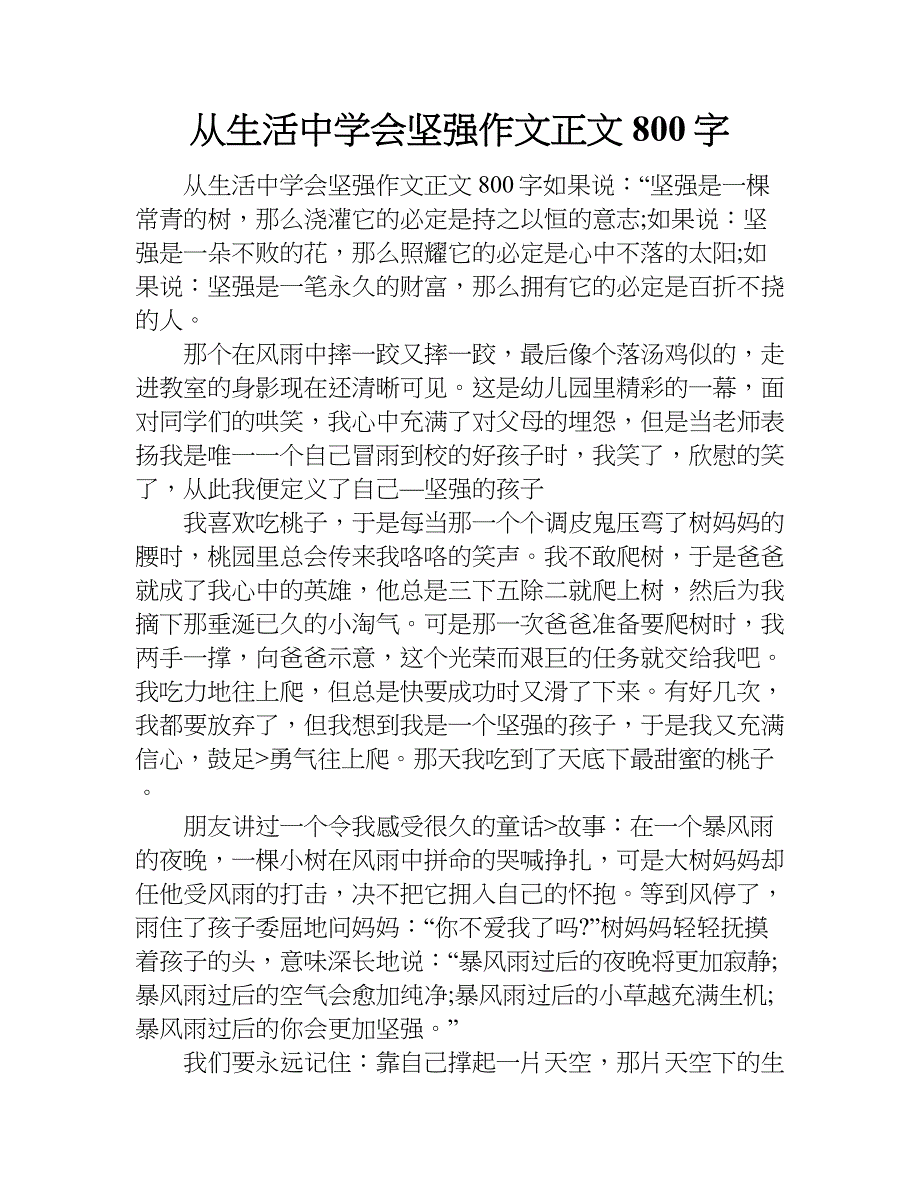 从生活中学会坚强作文正文800字.doc_第1页