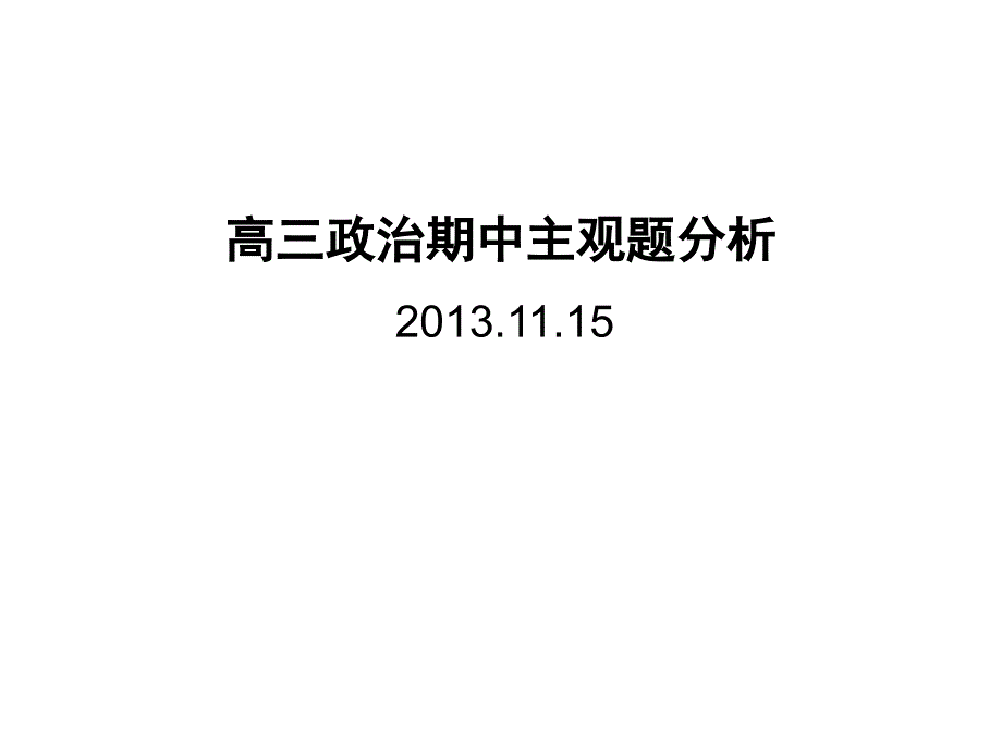 高三期中考试试卷讲评ppt培训课件_第1页