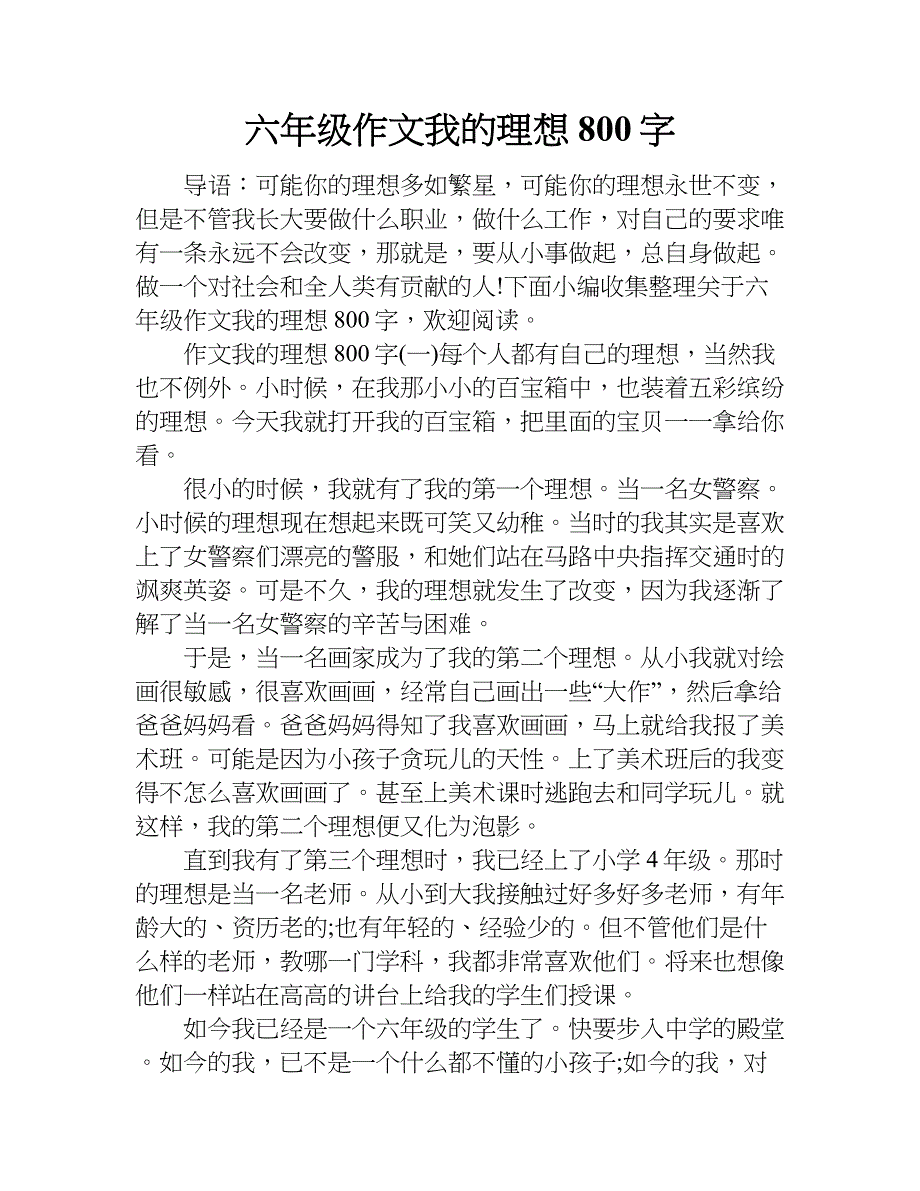 六年级作文我的理想800字.doc_第1页