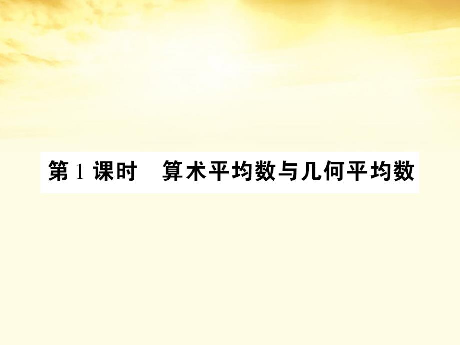 高中数学课后课化作业算术平均数与几何平均数课件新人教a版必修_第2页