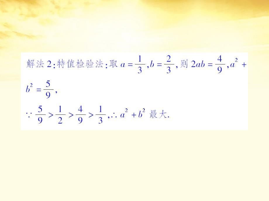 高中数学课后课化作业算术平均数与几何平均数课件新人教a版必修_第5页