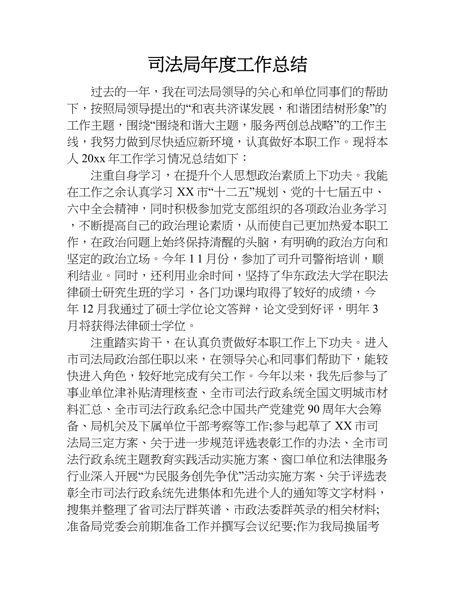 司法局年度工作总结.doc_第1页