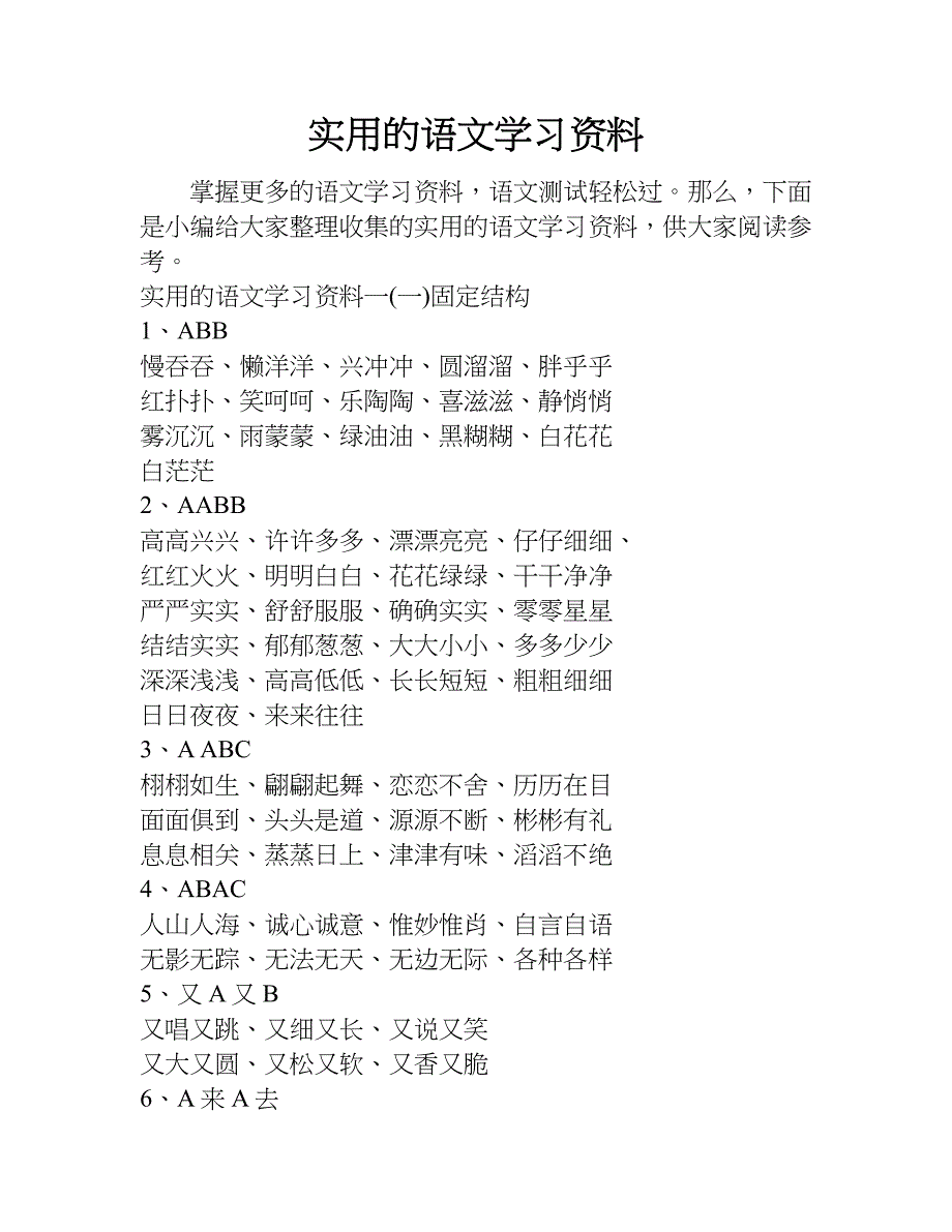 实用的语文学习资料.doc_第1页