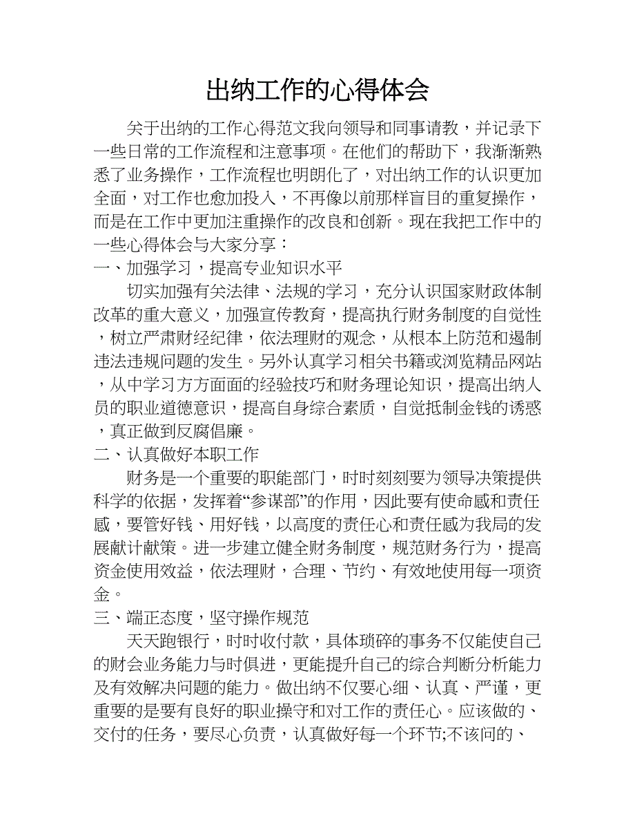 出纳工作的心得体会.doc_第1页