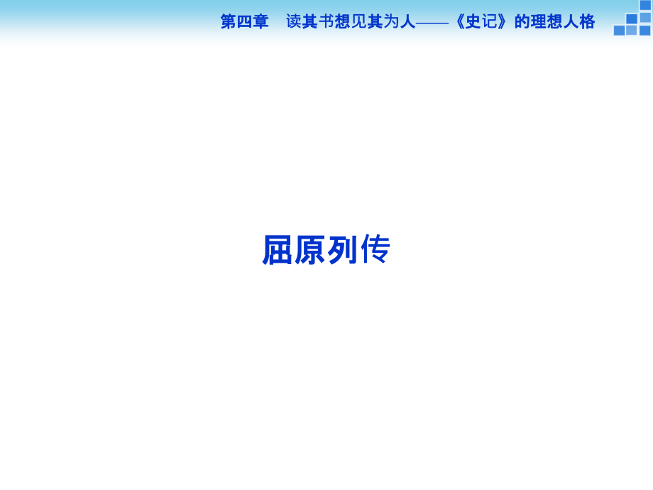 语文苏教版选修《史记选读》课件：第四章屈原列传_第1页