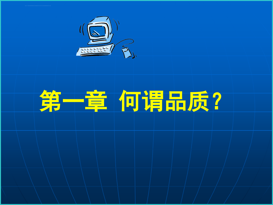 品质管理讲座品质意识培训（pzb）ppt培训课件_第4页