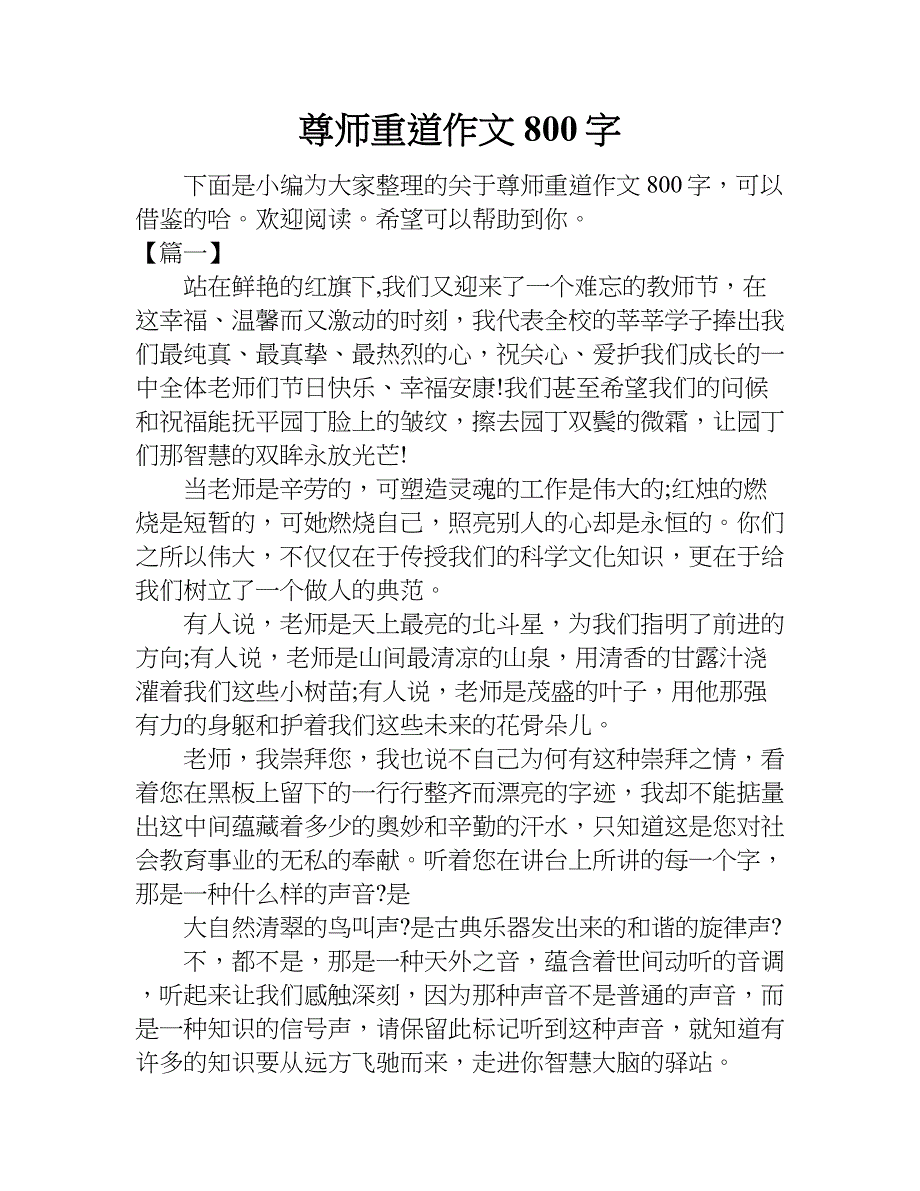 尊师重道作文800字.doc_第1页