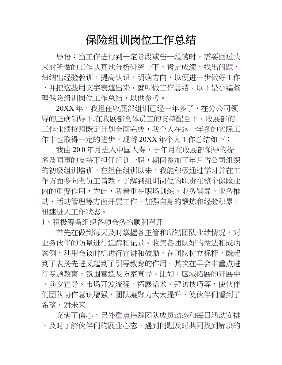 保险组训岗位工作总结.doc_第1页