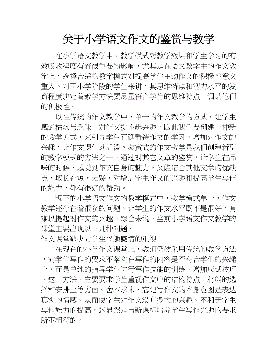 关于小学语文作文的鉴赏与教学.doc_第1页