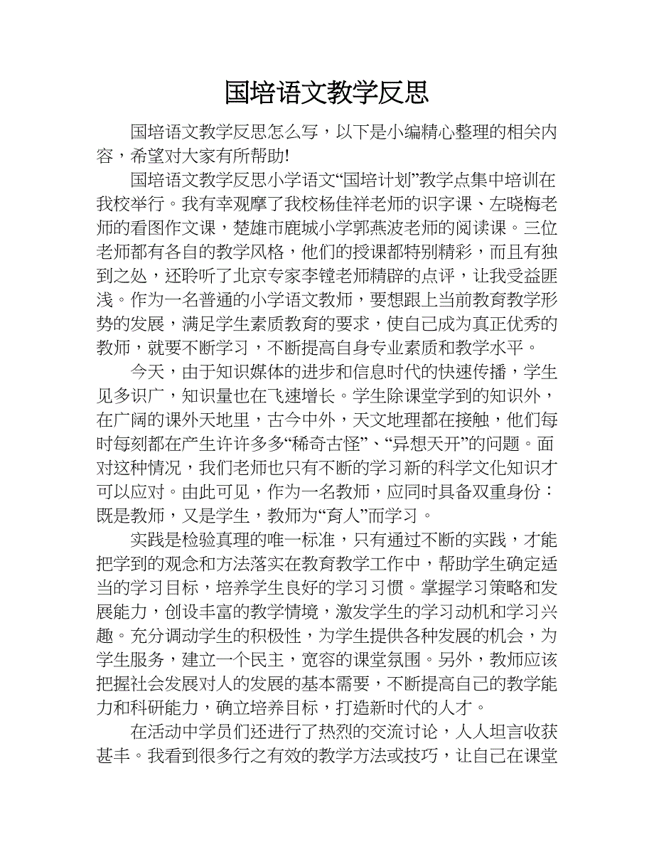 国培语文教学反思.doc_第1页