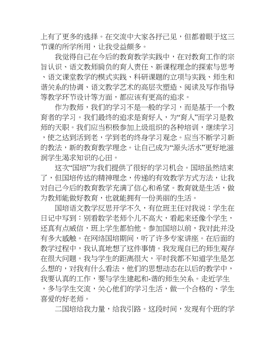 国培语文教学反思.doc_第2页