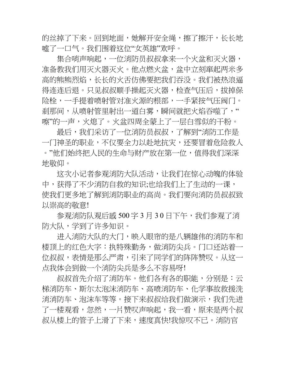 参观消防队观后感500字.doc_第2页