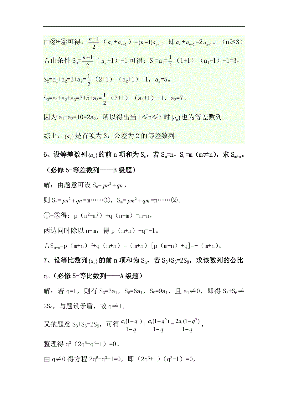 高中数学疑难问题③(高一下-数列基础题)_第3页