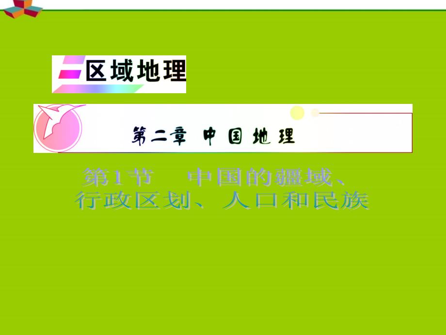 安徽省2012届高中地理复习区域地理第2章第1节中国的疆域行政区划人口和民族课件_第1页