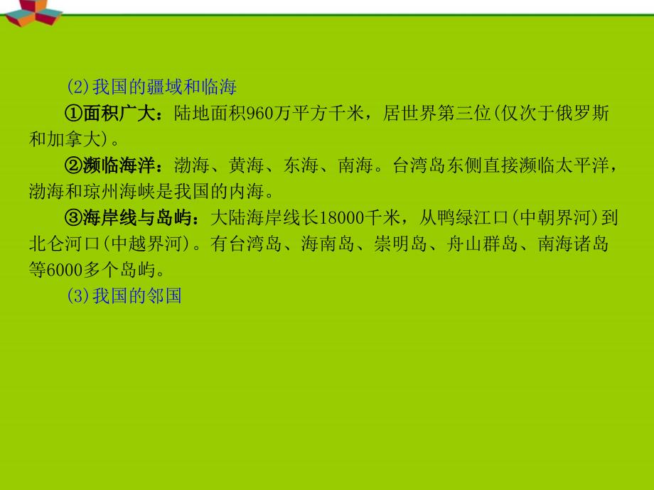 安徽省2012届高中地理复习区域地理第2章第1节中国的疆域行政区划人口和民族课件_第4页