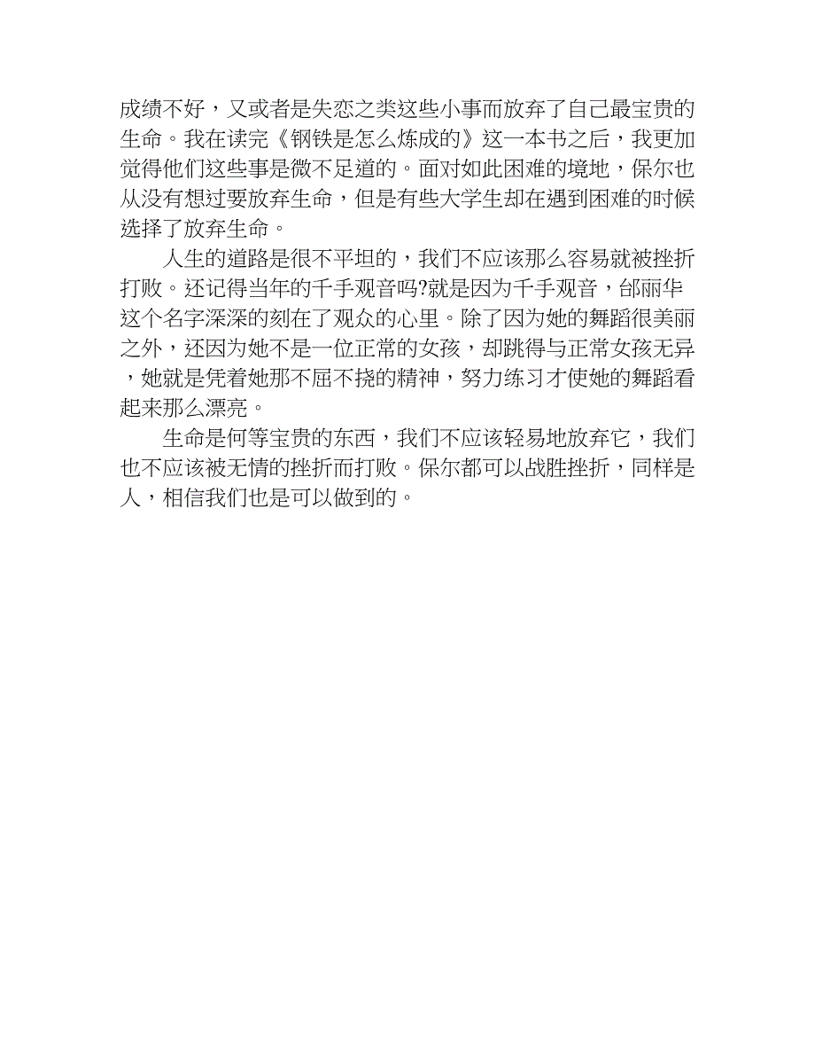 关于钢铁是怎样炼成的读后感.doc_第4页