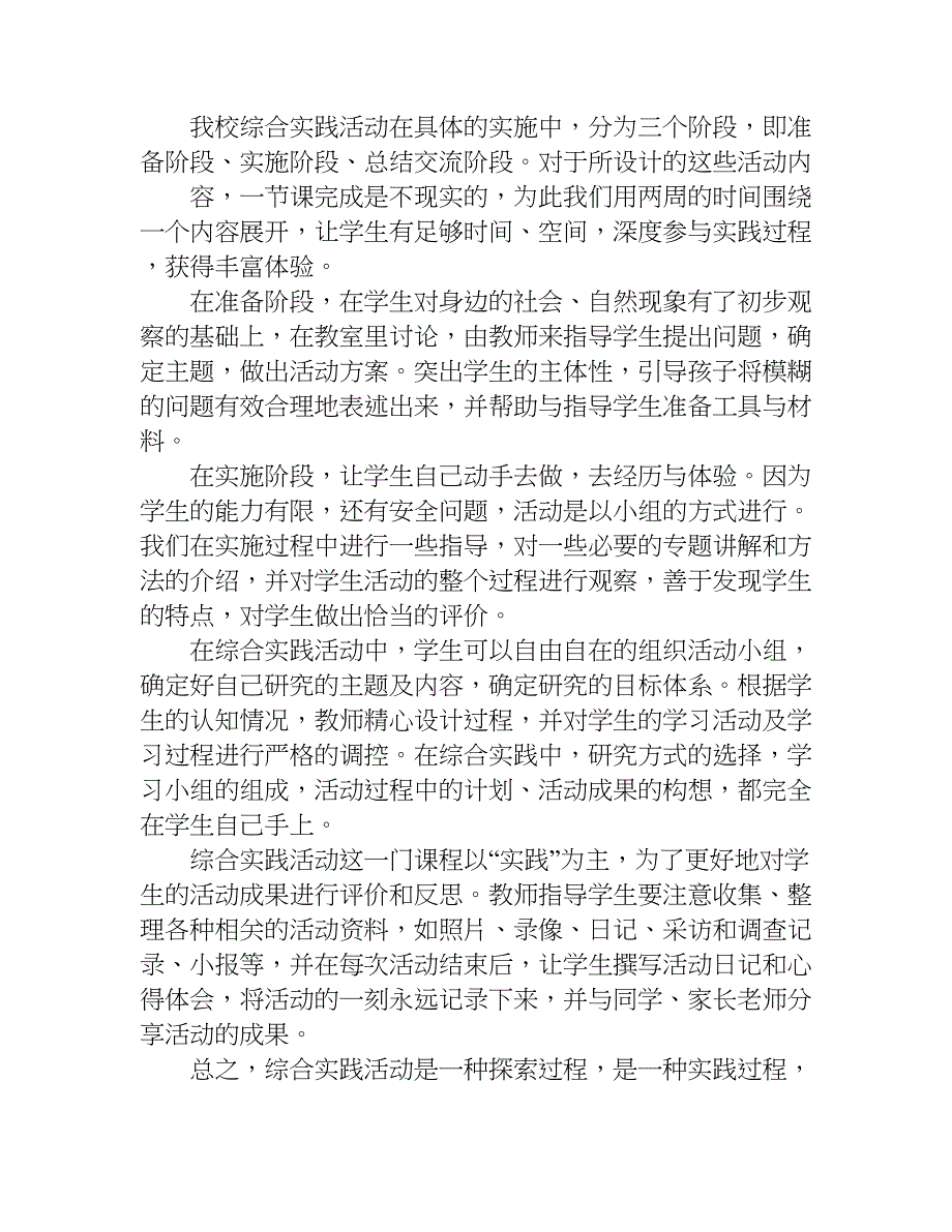 小学生综合实践课程实施总结.doc_第2页