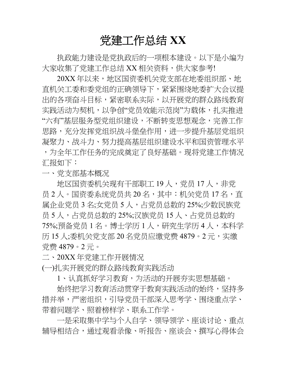 党建工作总结xx_1.doc_第1页