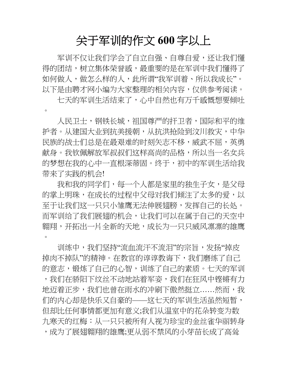 关于军训的作文600字以上.doc_第1页