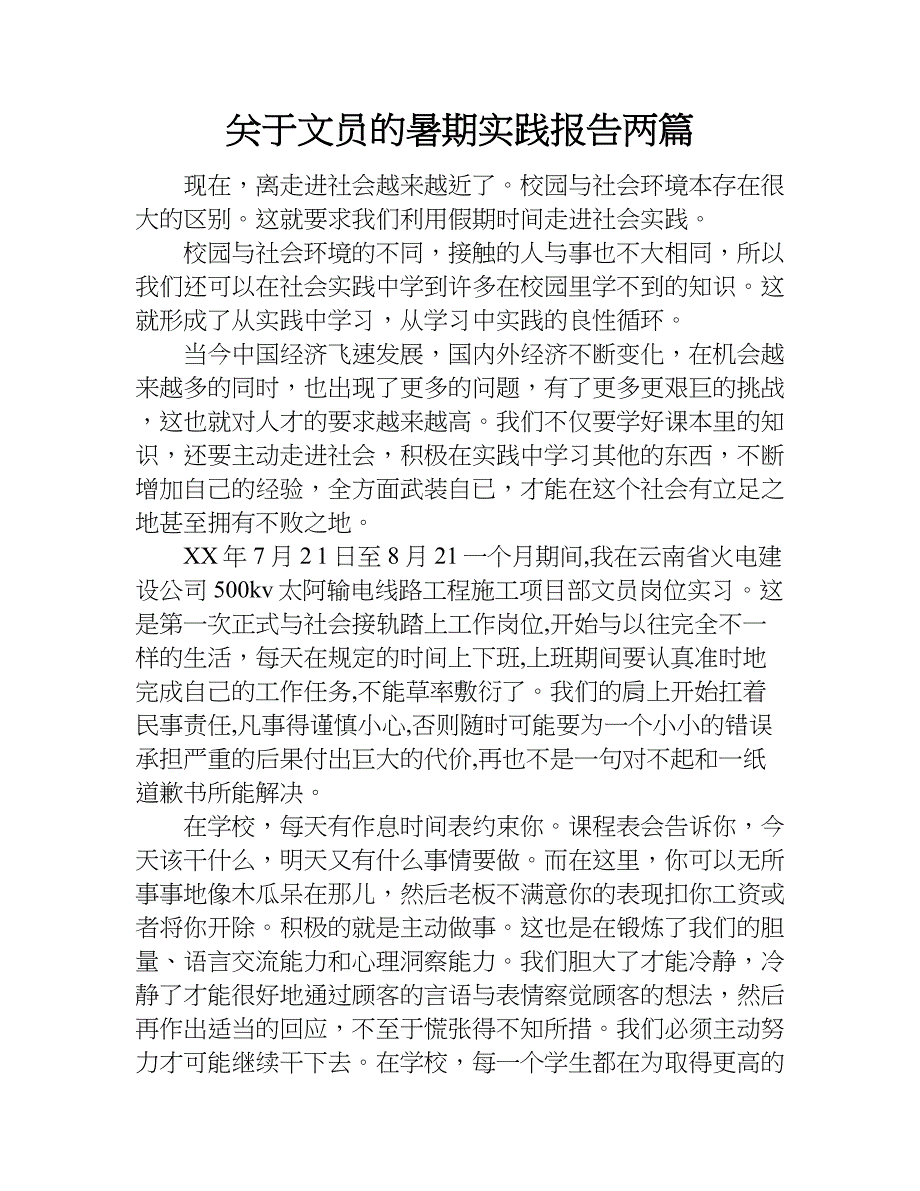 关于文员的暑期实践报告两篇.doc_第1页