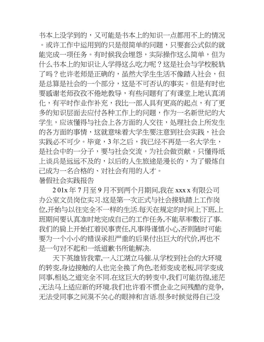 关于文员的暑期实践报告两篇.doc_第5页