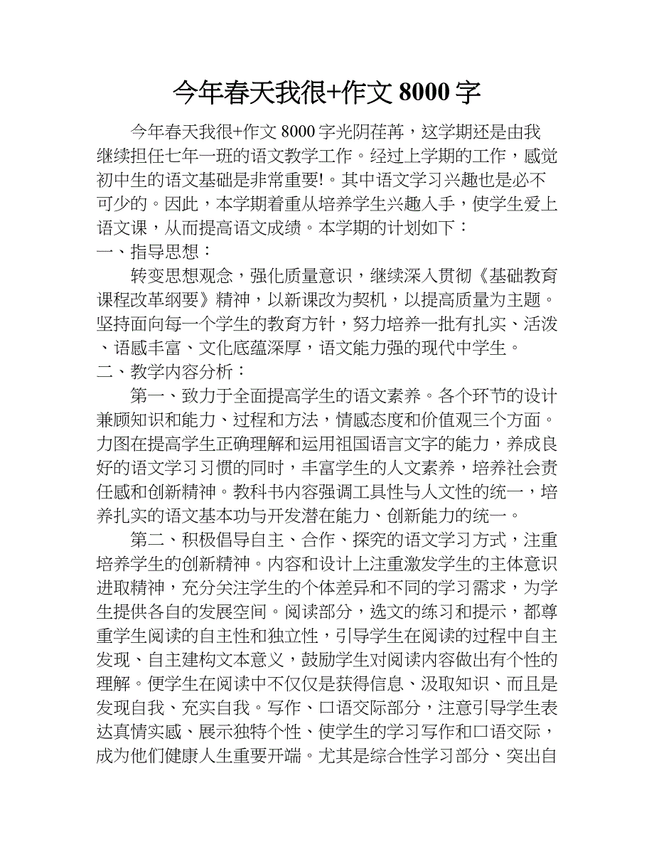 今年春天我很+作文8000字.doc_第1页