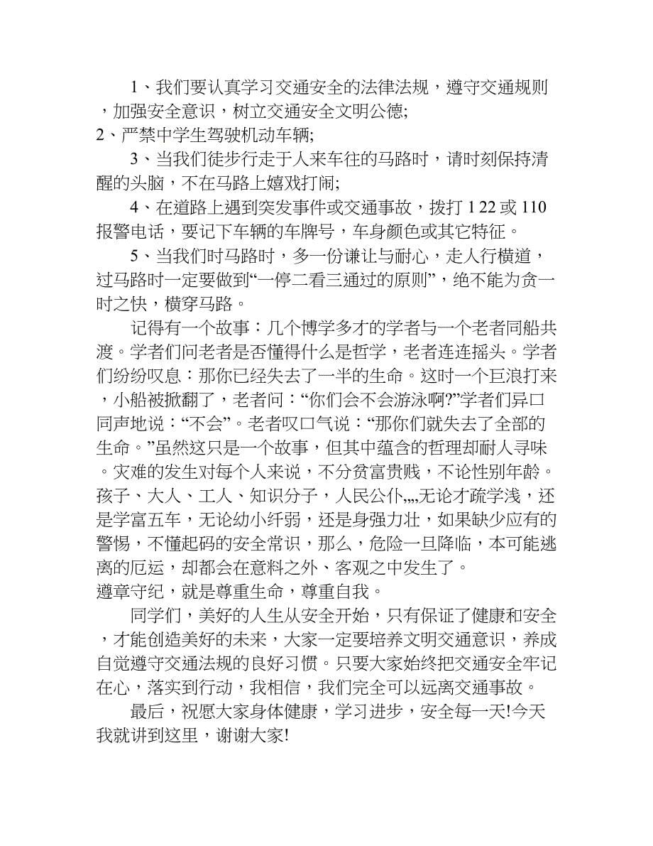 学校交通安全发言稿.doc_第5页