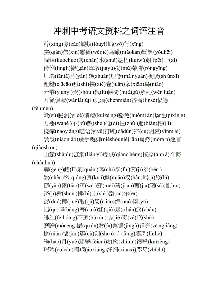 冲刺中考语文资料之词语注音.doc_第1页