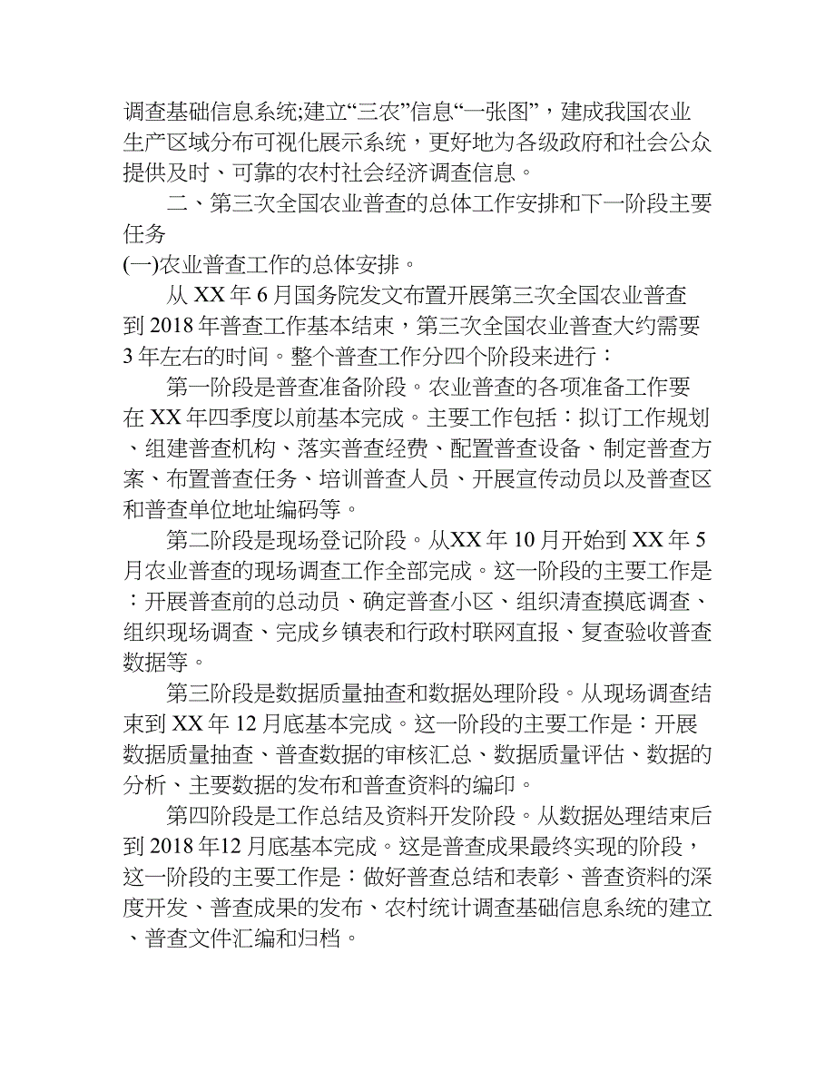 关于第三次全国农业普查办公室主任会上的讲话.doc_第4页