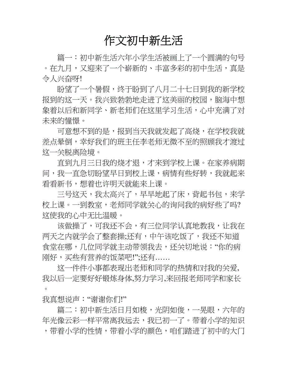 作文 初中新生活.doc_第1页