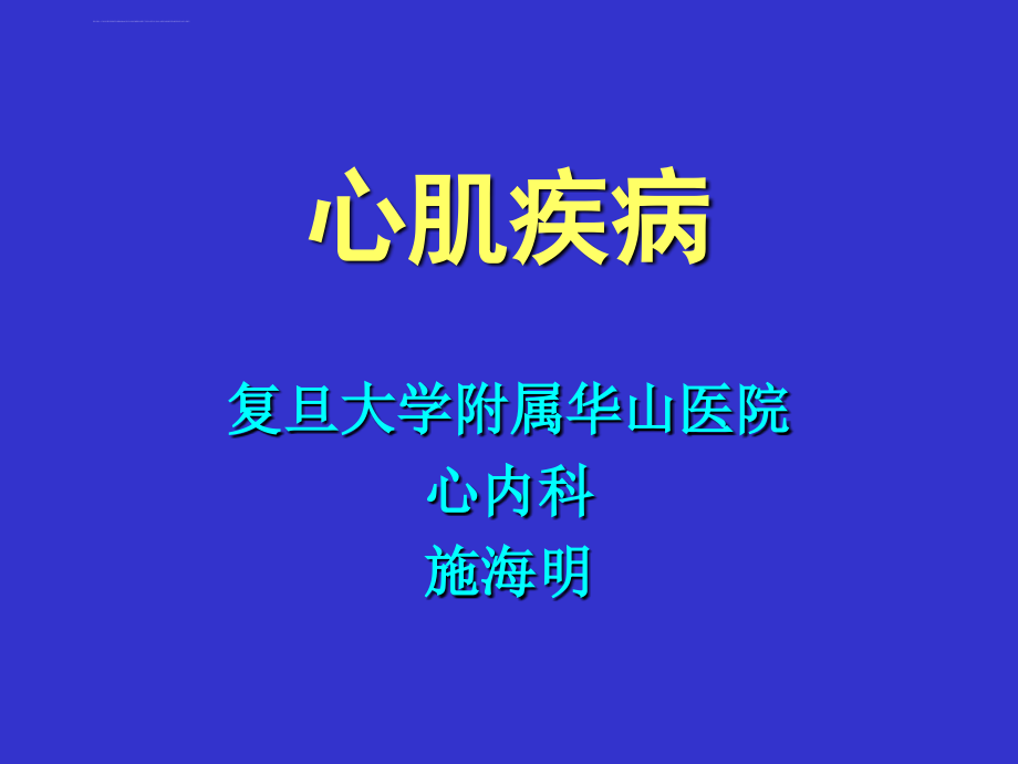 施海明心肌疾病ppt培训课件_第1页