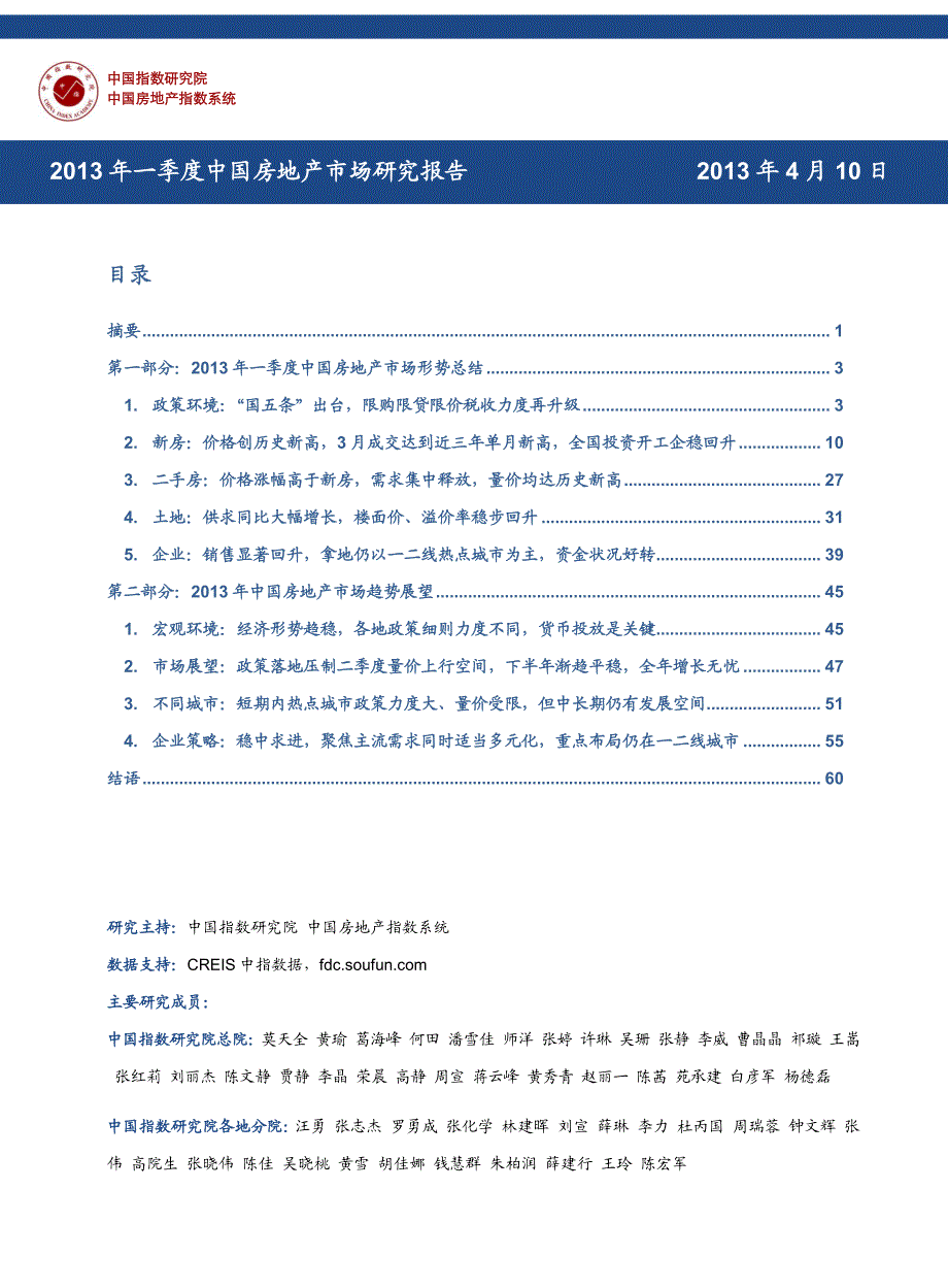 2013年一季度中国房地产市场研究报告61p2013 年 年 4 月 月 10 日_第1页