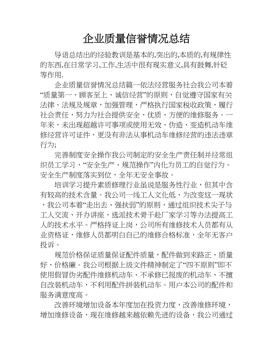 企业质量信誉情况总结.doc_第1页