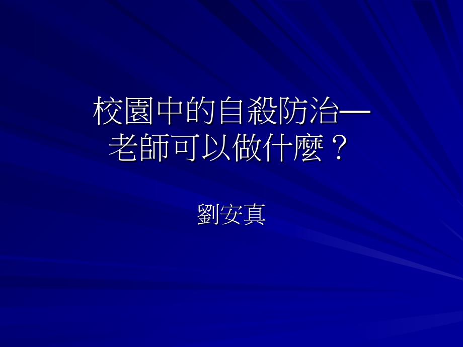 校园中的自杀防治ppt培训课件_第1页