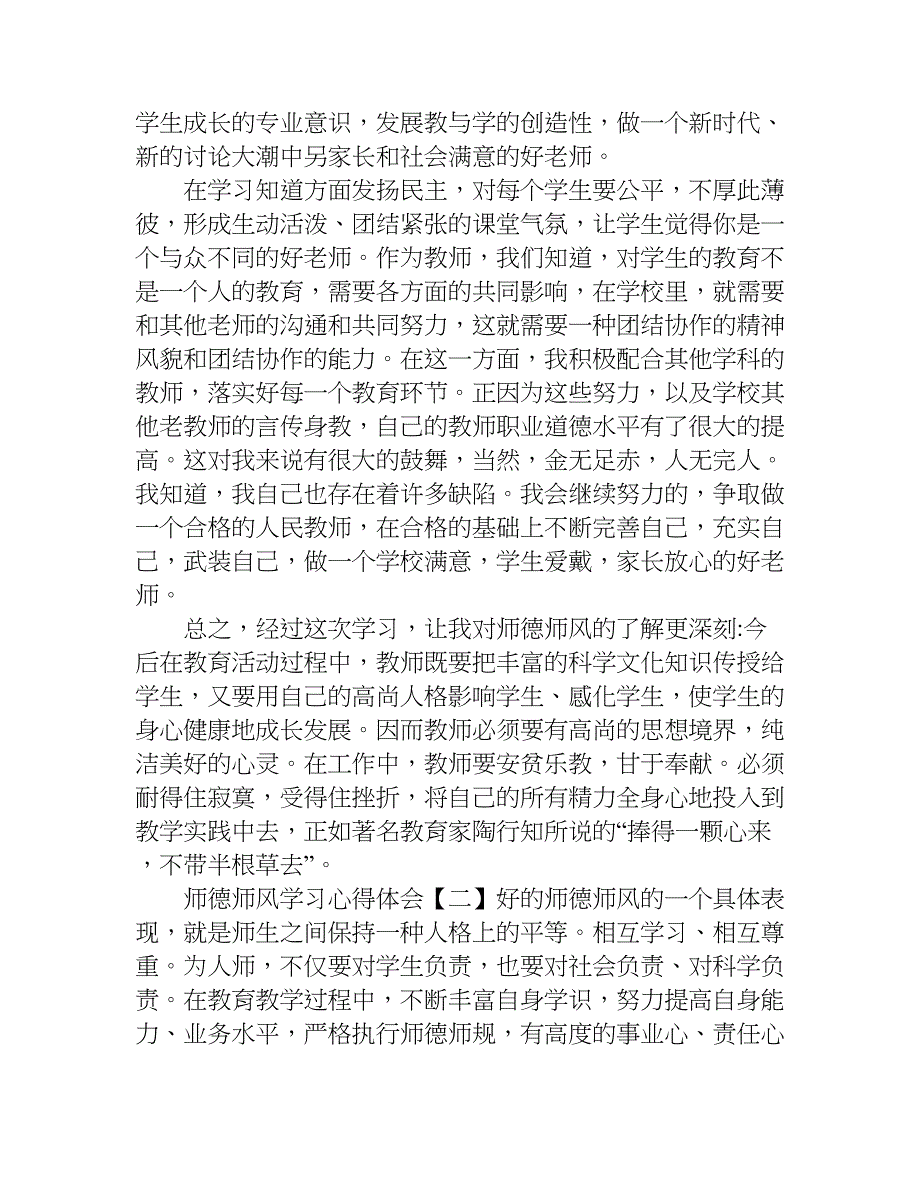 师德师风学习心得体会【最新】.doc_第3页