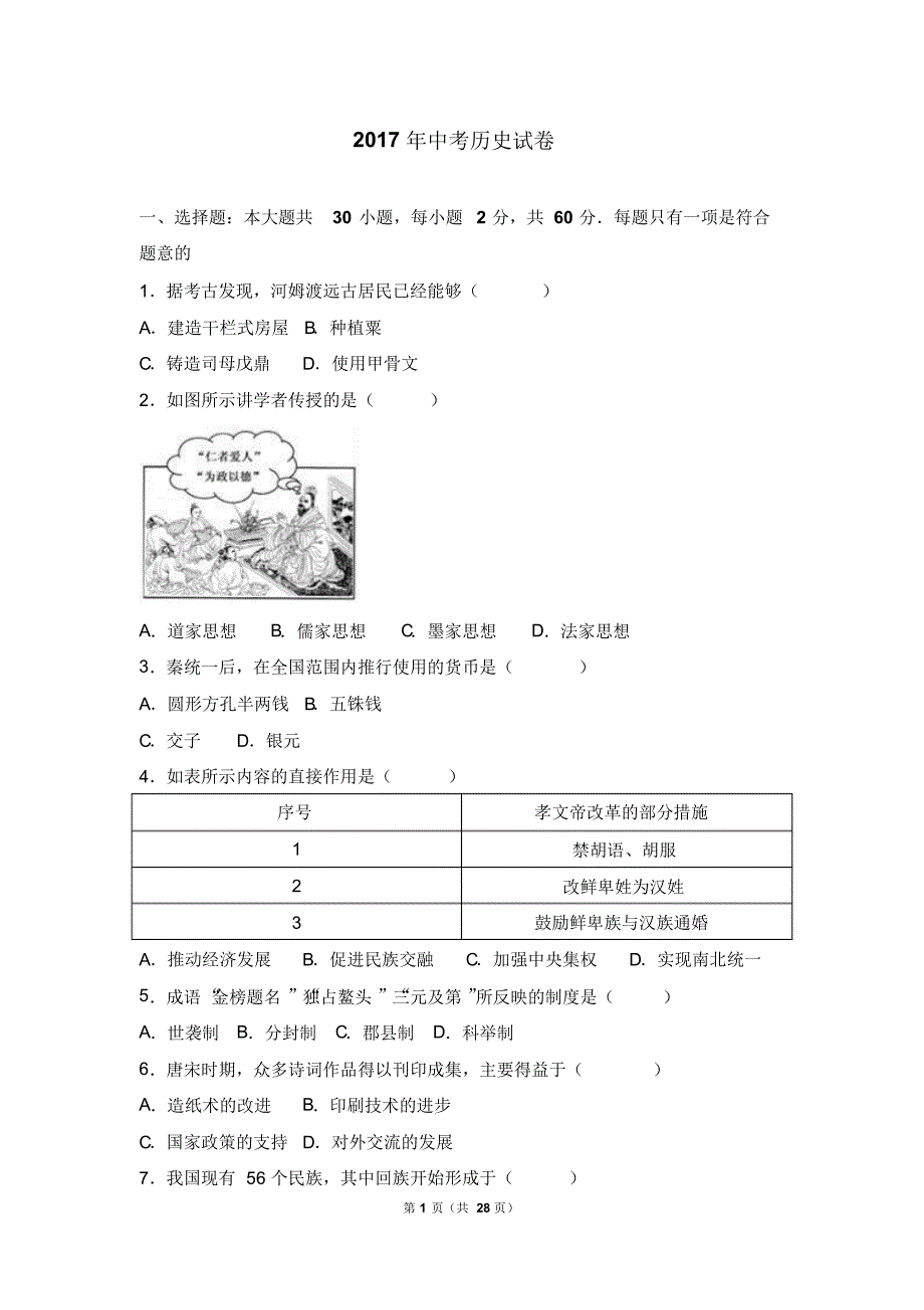 2017年中考历史试卷(闭卷)(解析版)_第1页