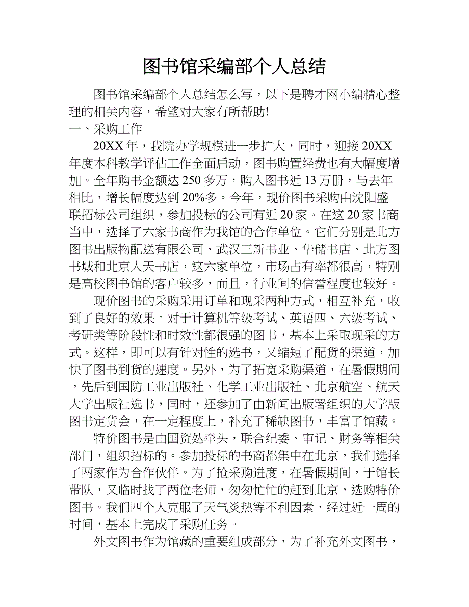 图书馆采编部个人总结.doc_第1页