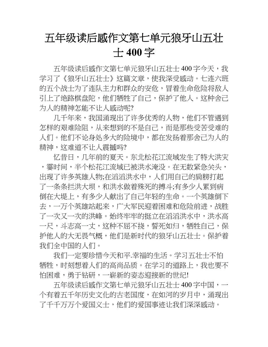 五年级读后感作文第七单元狼牙山五壮士400字.doc_第1页